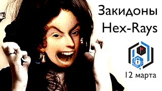 SPbCTF 12 марта Закидоны HexRays [upl. by Pacheco]