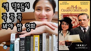 책 덕후들이 꼭 봐야 할 영화 ㅣquot84번가의 연인quotㅣquot84 charing cross roadquot 스포일러 없음 [upl. by Kalle]