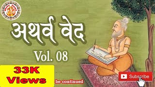 अथर्ववेद इन हिंदी  Atharva Veda In Hindi  Atharva Veda Chanting  Atharva Veda Explained  Vol 08 [upl. by Anuhsal]