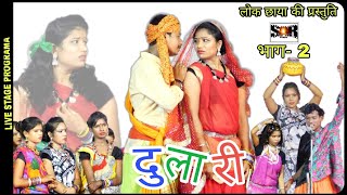 लोक छाया  दुलारी  भाग 2  CHHAYA CHANDRAKAR  LIVE STAGE IN KORBA  कुर्मी संझा कोरबा  CG COMEDY [upl. by Margy401]