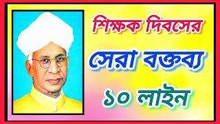 শিক্ষক দিবস উপলক্ষে বক্তৃতা ১০ লাইন  shikkhok dibos boktobbo  teachers day speech in bengali 2024 [upl. by Jacinda879]