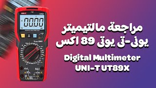 مراجعة مالتيميتر يونىتى يوتى 89 اكس  Digital Multimeter UNIT UT89X Review [upl. by Lindell]