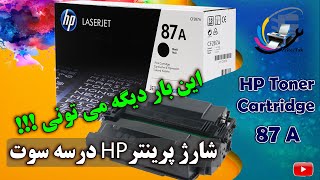 Refill HP 87A Toner Cartridge  آموزش شارژ کارتریج اچ پی 87 [upl. by Arman]