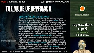 1328  ഒളിമ്പസ് സ്വാദ്ധ്യായം 0032  എന്താണ് സമീപനം 03112024 [upl. by Wadesworth]