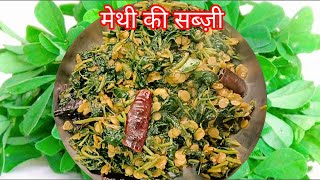 मेथी की सब्ज़ी ऐसे बनाएmethi ki sabjiwinter special sabji [upl. by Lanta]