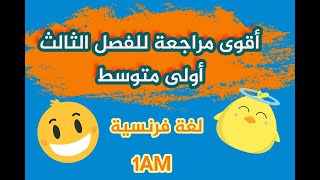 révision 1AM 3 trimes مراجعة شاملة لدروس الفصل الثالث اولى متوسط في اللغة الفرنسية [upl. by Rodmann212]