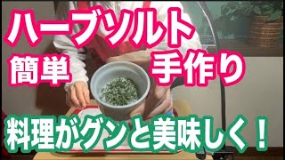 ローズマリーでハーブソルトの簡単な作り方と美味しい使い方！レモンタイムも一緒に使ってフレッシュな香り [upl. by Liamaj]