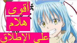 🔴أنمي الهلام الخورافي😍🔥أقوى هلام في عالم الأنمي 😮الذي يبث حاليا [upl. by Laven]