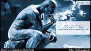 EP11 Persistence of Personal Identity Over Time إشكالية أستمرار الهوية عبر الزمن ECN [upl. by Chamkis]