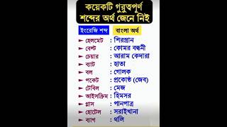 কিছু গুরুত্বপূর্ণ ইংরেজি শব্দ ও তার অজানা বাংলা অর্থ 🔥  unknown Bangla meaning  bangla shorts [upl. by Suoivart]