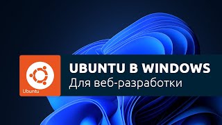 Использование подсистемы Linux для вебразработки в Windows WSL [upl. by Ydissahc864]