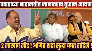 पवारांना धक्का कांचन कुल २ लाखाचं लीड घेणारमहादेव जानकर भाषणऐकायला अमित शहा बारामतीच्या स्टेजवर [upl. by Yetac]