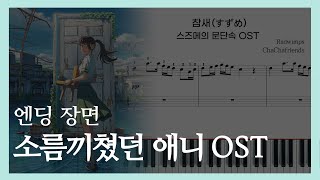 스즈메의 문단속 OST  참새  피아노 편곡 악보amp레슨 [upl. by Wendy]