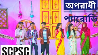 Oporadhi Parody Song  SCPSC NOBIN BORON 2018  SAVAR CANTONMENT PUBLIC SCHOOL AND COLLEGE [upl. by Shepperd]