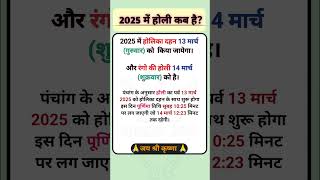 2025 Mein Holi kab hai  2025 Mein Holi kab Ki Hai  होली कब है Holi 2025 shorts holi 2025 [upl. by Dewain159]