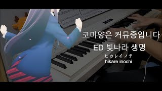 코미양은 커뮤증입니다  빛나라 생명 피아노 [upl. by Sivahc420]