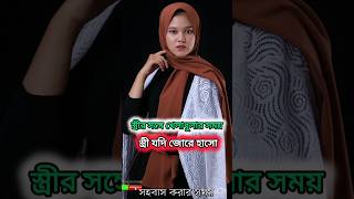 স্ত্রীর সঙ্গে খেলাধুলার🖤 Islamic Vibeo Islamic Stutas  এশো ইসলামের পথেyoutubeshorts shortvide [upl. by Alleras555]