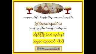 ပရိတ္္္ႀကီး၁၁သုတ္ ႏွင့္ အမွ်ေဝဆုေတာင္းဂါထါ  မင္းကြန္းတိပိဋက ဆရာေတာ္ [upl. by Rustie]