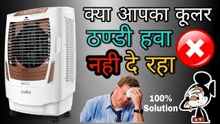 क्या आपका कूलर ठंडी हवा नही दे रहा तो बस ये करो  Air Cooler Not Cooling Room Like AC  2019  HINDI [upl. by Pam981]