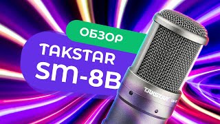 КОНДЕНСАТОРНЫЙ микрофон Takstar SM8B → Обзор и Тест [upl. by Tshombe]