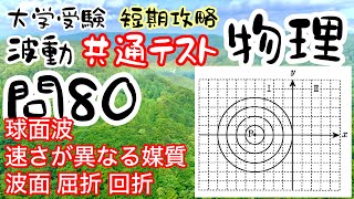 共通テスト 物理 短期攻略 波動 問80 解説 球面波 速さが異なる媒質に入射 波面 屈折 回折 大学受験 高校物理 [upl. by Ulla544]