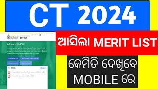 CT EXAM 2024 FIRST MERIT LIST OUT редCT рм░ рмЖрм╕рм┐рмЧрм▓рм╛ рмкрнНрм░рмермо рморнЗрмзрм╛ рмдрм╛рм▓рм┐рмХрм╛ ред [upl. by Stevie]