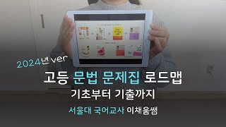 서울대 국어교사가 문법 로드맵 딱 정해드려요2024ver  고등문법 로드맵  예비고1 고1 노베이스  학교를 떠난 이채움쌤 [upl. by Alian533]