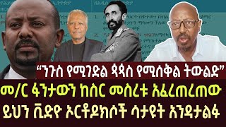 መር ፋንታውን ከስር መስረቱ አፈረጠረጠው  fantawen wake  ethiopia  ethio forum  feta daily  ortodox  news [upl. by Solberg468]