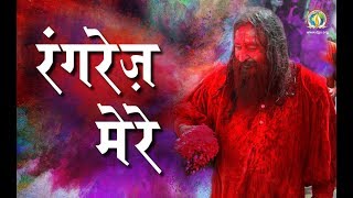 Rangrez Mere  रंगरेज़ मेरे  DJJS Bhajan [upl. by Ibbetson99]