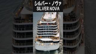 【博多初寄港】シルバー･ノヴァをお出迎え Hakata first port call Welcoming Silver Nova cruiseship 客船 fukuoka 福岡 [upl. by Manson776]