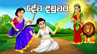 දේව දඩුවම  Deva daduwama  Sinhala lama kathandara ‎SinhalaFairyTales [upl. by Anirtek]