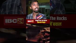 Raipur के On The Rocks Club में जमकर हुआ बवाल  Bouncers ने युवकों को निकाला बाहर [upl. by Yonina860]