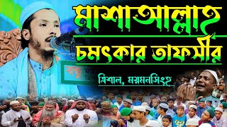 মাসাআল্লাহ্ চমৎকার তাফসীর। মাওঃ সাকিল হুসাইন রামপুরী হাফিঃ। নিয়ামত মিডিয়া niyamat media [upl. by Anallij]