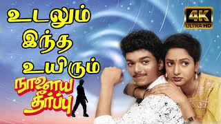 உடலும் இந்த உயிரும் உனக்கே அர்ப்பணம்  Udalum Intha Uyirum  SPB  Vijay Love Song  4K HD Video [upl. by Rexanna]