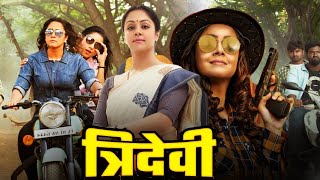 Tridevi Blockbuster Full Hindi Dubbed Movie  Jyothika Urvashi Bhanupriya Nassar R Madhavan [upl. by Eilyac]