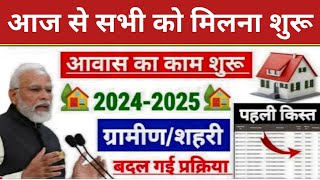 🏠 PM आवास योजना 2024 मिलेगा ₹2 लाख  pradhan mantri awas yojana 2024  awas yojana new update 2024 [upl. by Willard]