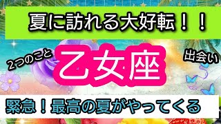 緊急！【乙女座】🌟2024年夏に訪れる大逆転！最高の夏がやってくる🌻幸せの展開💕星とカードでリーディング👑 [upl. by Wolbrom105]