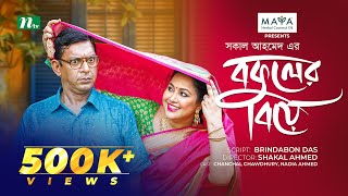 Bokuler Biye  বকুলের বিয়ে  Chanchal Chowdhury  Nadia Ahmed  New Bangla Natok 2024  NTV Natok [upl. by Panthea841]