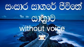 Sansara Sagare Jeevithe Yathrawa without voice සංසාර සාගරේ ජීවිතේ යාත්‍රාව [upl. by Silvain203]