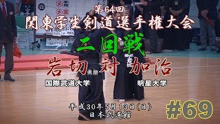 69【2回戦】岩切＜勇磨＞（国際武道大）×加治（明星大）【H30第64回関東学生剣道選手権大会】64th Kanto University Kendo Championship Tournament [upl. by Eema]