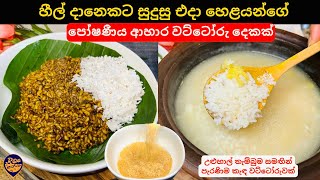 එදා හෙලයාගේ උදේට හීල් දානෙකට සුදුසු සරල ආහාර වට්ටෝරු දෙකක්Srilankan Easy Breakfast Daane Recipes [upl. by Rrats107]