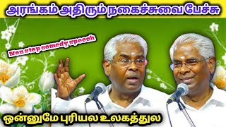 ஒன்னுமே புரியல இந்த உலகத்துல  பேராசிரியர் ராமாச்சந்திரன் அவர்களின் நகைச்சுவை பட்டிமன்ற உரையாடல் [upl. by Euqnimod]