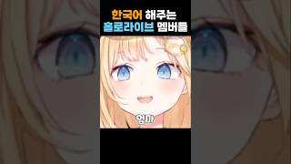 한국어 해주는 홀로라이브 멤버들 [upl. by Roosevelt]