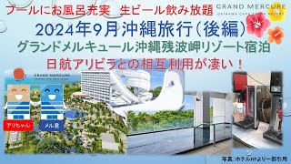 【沖縄旅行】2024年9月沖縄旅行（後編）グランドメルキュール沖縄残波岬リゾート宿泊＆ホテル日航アリビラとの双方向サービス満喫 [upl. by Ydnarb425]