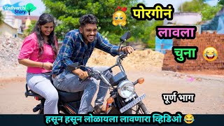 😍 पोरगीनं लावला चुना 😂  Porgin Lavla Chuna 😜 Marathi FunnyComedy Video  Vadivarchi Story  fun [upl. by Hazem]