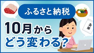 【知らないと損！】ふるさと納税、2023年10月からどう変わる？ [upl. by Cheyney]