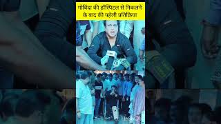 First reaction on Govinda discharged hospital govinda bollywood mumbai actorgovinda [upl. by Anastice]