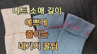 집에서 손바느질로 니트 소매 길이 예쁘게 줄이는 꿀팁  beautiful hand sewing [upl. by Ahgiela]