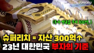 부자 되려면 최소 100억 2023년 대한민국 상위 1 부자 보고서 [upl. by Cooper]