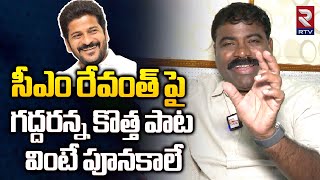 Nalgonda Gaddar New Song On CM Revanth Reddy  పాటవిన్నాక రేవంత్ ఏమన్నాడంటే Nalgonda Narsanna Songs [upl. by Enileme]